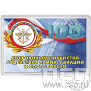 8.20.63 Магнит акриловый  "100 лет ДОСААФ России"