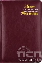 1.3.4.28. Ежедневник A5 Imperial "35 лет со дня вывода советских войск из Афганистана"