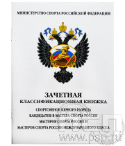 Зачетная классифик.книжка спортсменов 1 разряда в КМС, МС и ММК 19.4.1