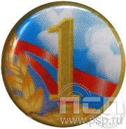 Вставка полноцветная лакированная d25 1-е место 12.20.2