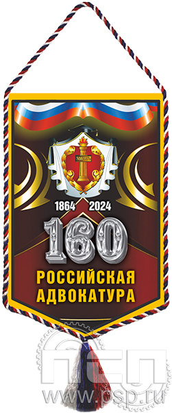 12.1.2. Вымпел ламинированный "160 лет Российская адвокатура" 