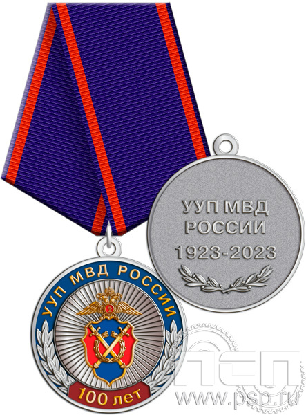 245.0.1(b). Медаль "100 лет УУП МВД России"