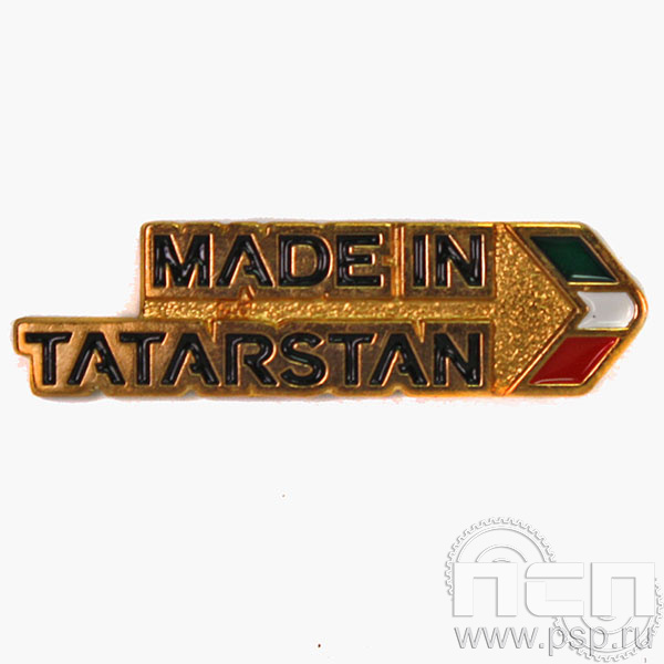 Значок «Made in Tatarstan» томпак 1593.0к