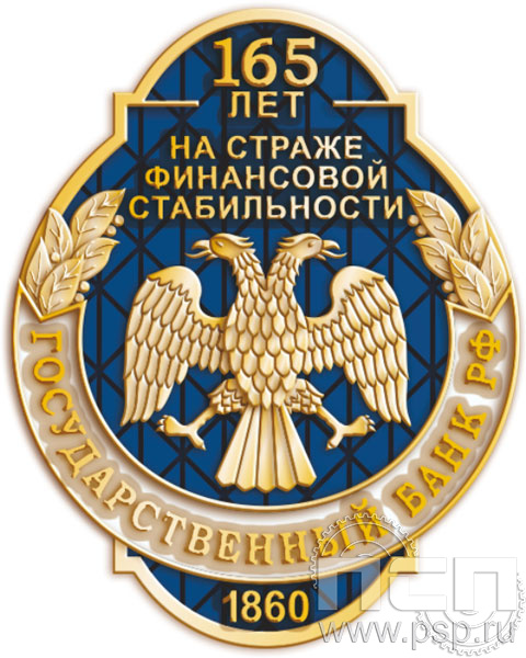 752.0. Значок "165 лет Государственный банк России" 