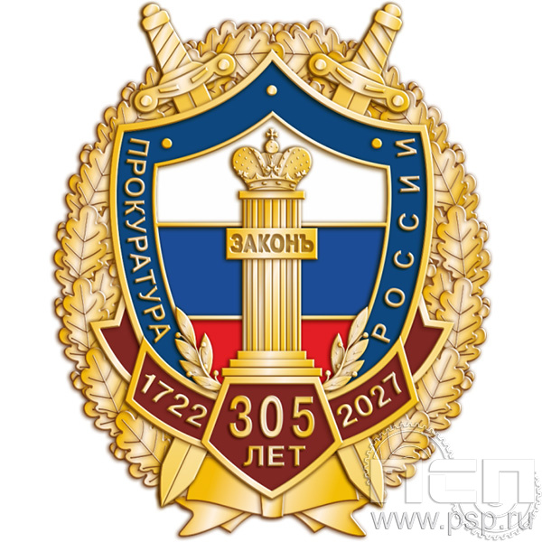5.2к(с). Нагрудный знак  "305 лет  Прокуратура России 305 лет"