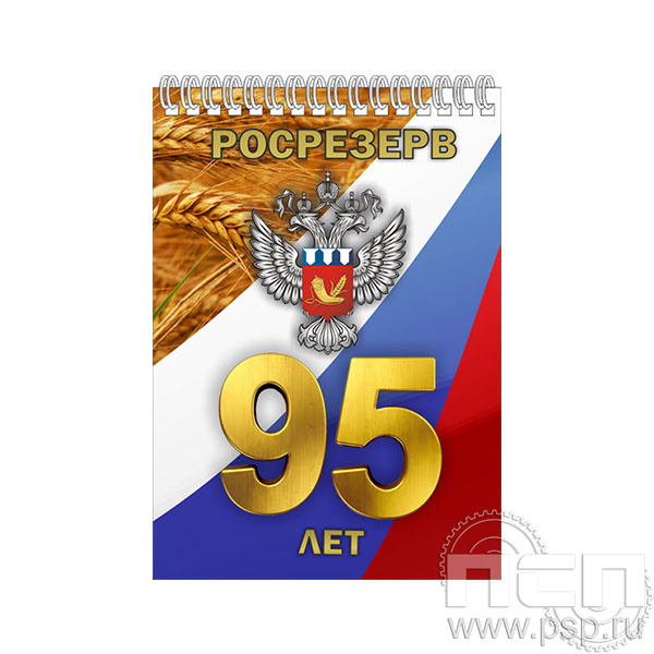 12.2.2 Блокнот А5 Росрезерв 95 лет