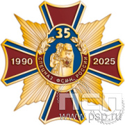 5.2(а). Нагрудный знак "ФСИН"