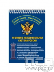 12.2.1. Блокнот А6 "УИС России"