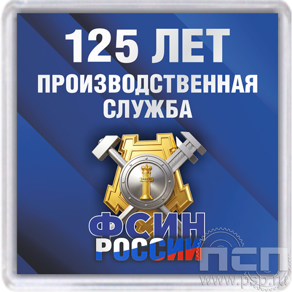 8.20.64 Магнит акриловый 65X65 ФСИН РОССИИ