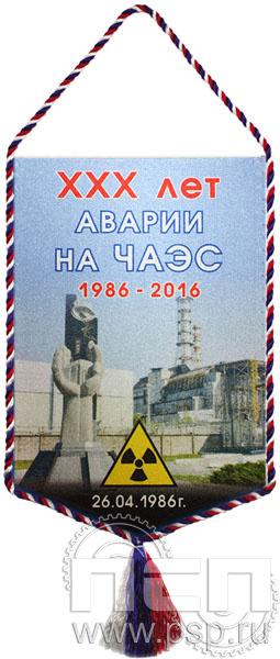 Вымпел «30 лет Аварии на ЧАЭС»