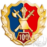 Значок «100 лет Штабные подразделения МВД России» 817.0к