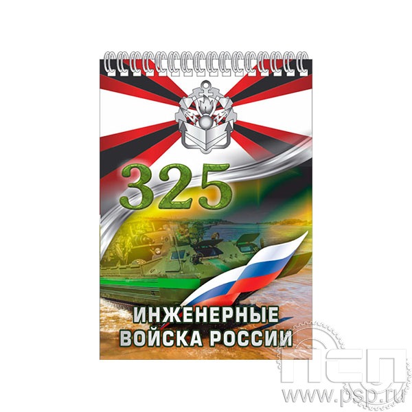 12.2.1 Блокнот А6 Инженерные войска России 325 лет