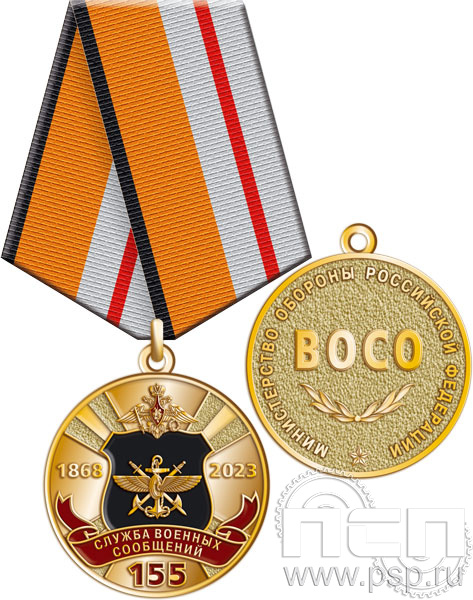 Медаль "155 лет ВОСО Служба военных сообщений" 245.0.1(a)к