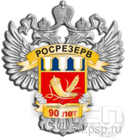 Нагрудный знак "90 лет Росрезерв" 248.1к