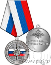 245.0.1(c). Медаль "15 лет Управление по обеспечению безопасности лиц, подлежащих государственной защите"