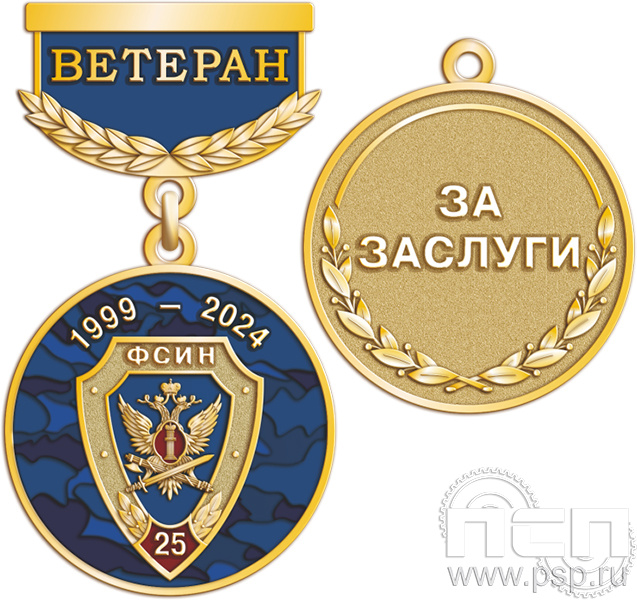 245.0.64. Медаль Ветеран "25 лет Специальные подразделения ФСИН по конвоированию"