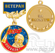 Медаль «65 лет. Поехали! Первый полет человека в космос. Ветеран. За заслуги» 245.0.56к