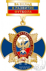 108.111.9. Нагрудный знак За вклад в развитие футбола "110 лет Российский футбольный союз"