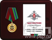 Комплект наградной к медали "170 лет Железнодорожные войска России"