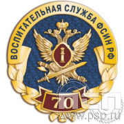 2093.0 Значок «Воспитательная служба ФСИН РФ  70 лет»