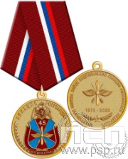 245.0.1(a). Медаль "45 лет Авиация Росгвардии"