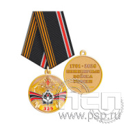245.0.1(b) Медаль Инженерные войска России 325 лет