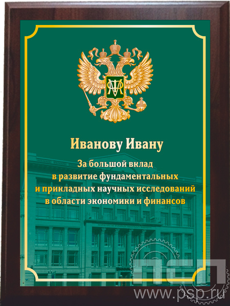 EX153. Плакетка деревянная "100 лет КРУ Минфин России"