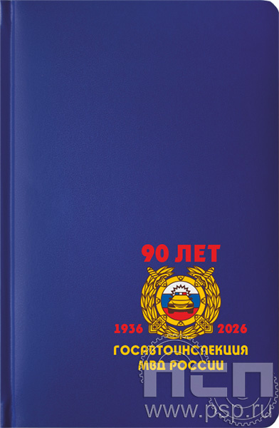 1.3.4.33. Ежедневник A5 Select балакрон синий "Госавтоинспекции МВД России 90 лет"