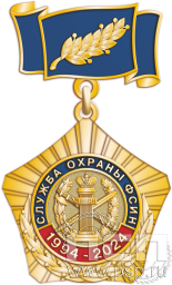 Нагрудный знак «Служба охраны ФСИН» (возможно место под вашу гравировку) 96.0.68к