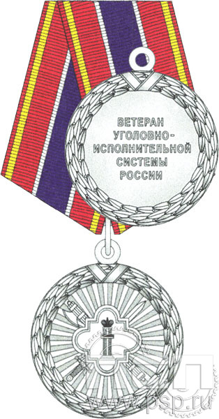 Медаль «Ветеран УИС»  ФСИН4