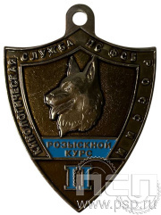 Жетон «Кинологическая служба по ФСБ России (РОЗЫСКНОЙ КУРС II) 516.0к
