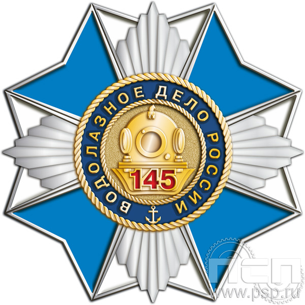 5.2 (b) Нагрудный знак "145 лет Водолазное дело России"