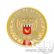 010-2.0. Медаль D40 две стороны "90 лет Росрезерв"