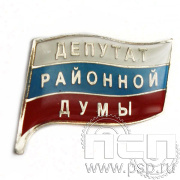 Значок Депутат районной думы (нейзильбер) 047.0к