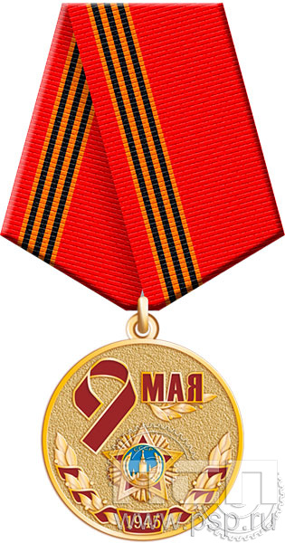 245.0.1(g). Медаль "9 мая 1945 "