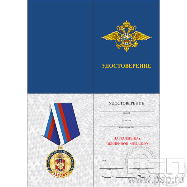 05.003.1. Удостоверение для медали "125 лет Оперативно-поисковые подразделения МВД России"