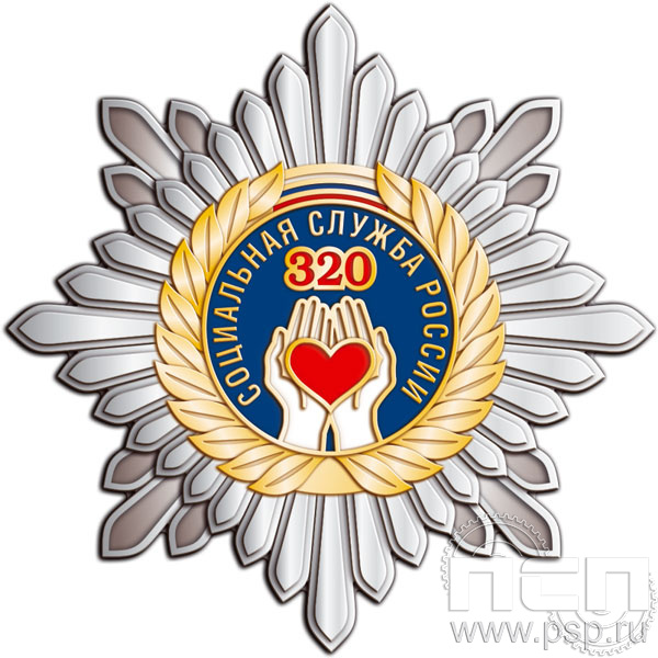 89.5. Нагрудный знак "320 лет Социальная служба России"