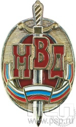 Нагрудный знак «Почетный сотрудник МВД» МВД11