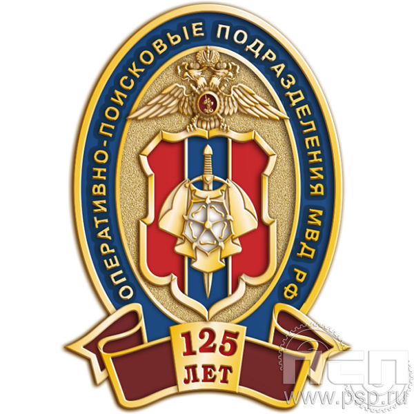 1206.0 Значок "125 лет Оперативно-поисковые подразделения МВД России"