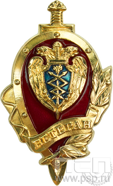 ФСО7. Нагрудный знак «Ветеран ФСО»
