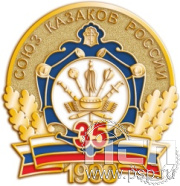 1736.0(b). Значок "35 лет Союз Казаков России"