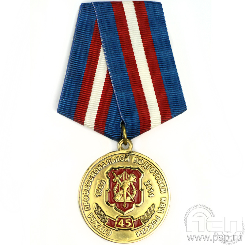 Медаль «Служба профессиональной подготовки МВД России 45 лет» 245.0.1к