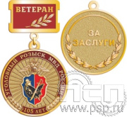 245.0.2. Медаль Ветеран "105 лет Уголовный розыск"