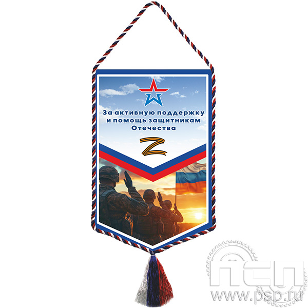 12.1.2 Вымпел тканевый А5 "Специальная военная операция"