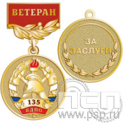 245.0.56.Медаль "135 лет Всероссийскому добровольному пожарному обществу"