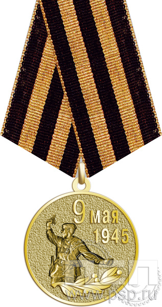 Медаль "9 мая 1945" 245.0.1(g)к