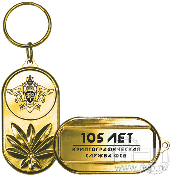 MD341/G Брелок металлический «Криптографическая служба ФСБ 105 лет»