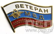 Значок Ветеран МВД без лака 048.0к