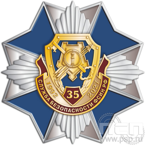 52.16 Нагрудный знак «Служба безопасности ФСИН РФ  35 лет»
