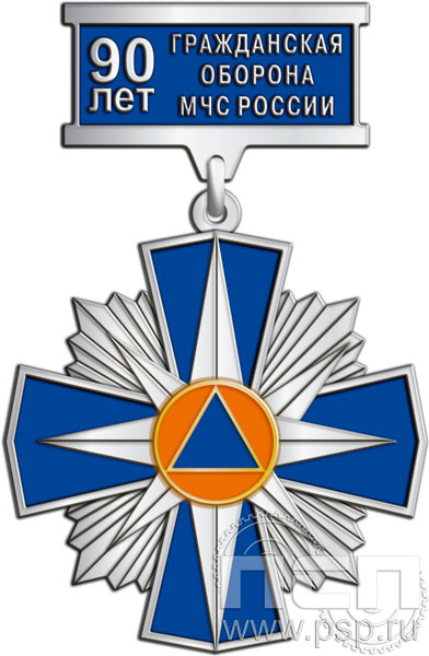 118.66.9. Нагрудный знак "90 лет Гражданская оборона МЧС России"